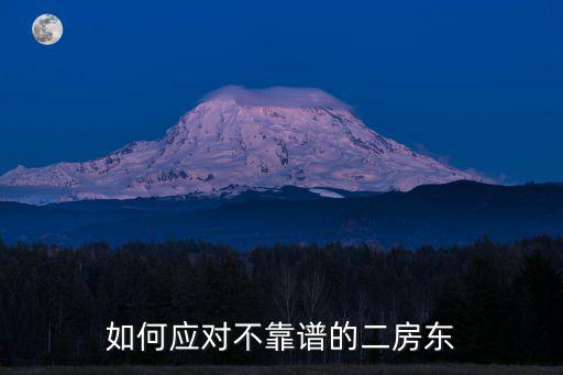 如何應對不靠譜的二房東