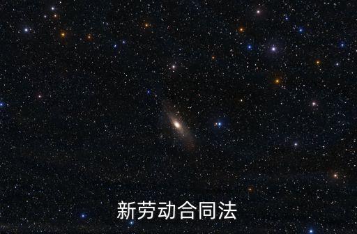 新勞動合同法