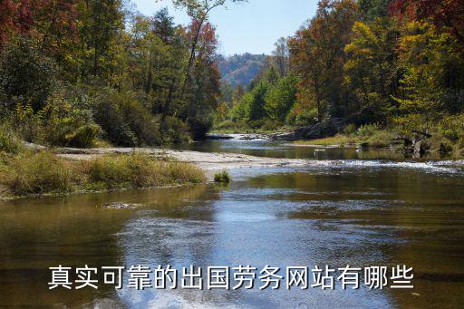 真實(shí)可靠的出國勞務(wù)網(wǎng)站有哪些