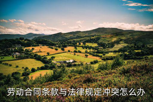 合同條款之間約定的內(nèi)容沖突，勞動(dòng)合同條款與法律規(guī)定沖突怎么辦