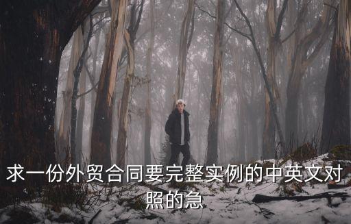 求一份外貿(mào)合同要完整實例的中英文對照的急