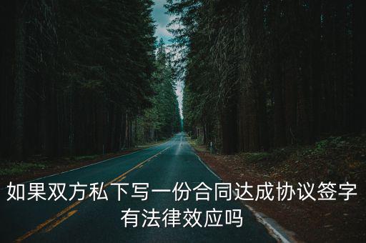 私下簽的協(xié)議有效嗎，私下購房協(xié)議是否有效