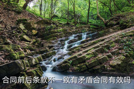 合同前后條款不一致有矛盾合同有效嗎