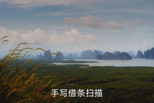 手寫借條掃描