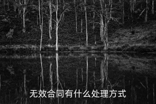 無效合同有什么處理方式