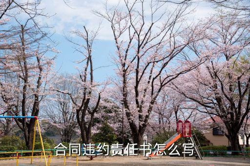 合同違約責(zé)任條款怎么寫，怎么寫合同違約金中的條款