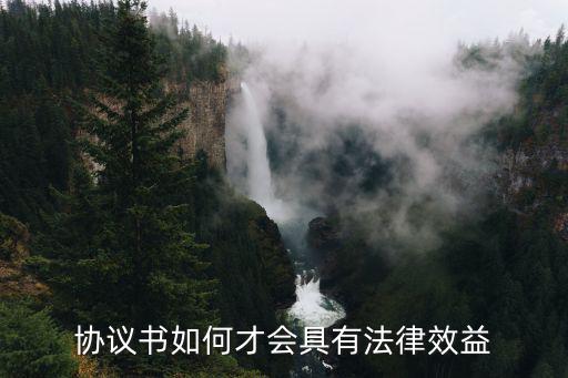 協(xié)議書如何才會具有法律效益