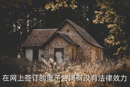 電子簽合同有法律效應(yīng)嗎，電子版合同有法律效應(yīng)嗎