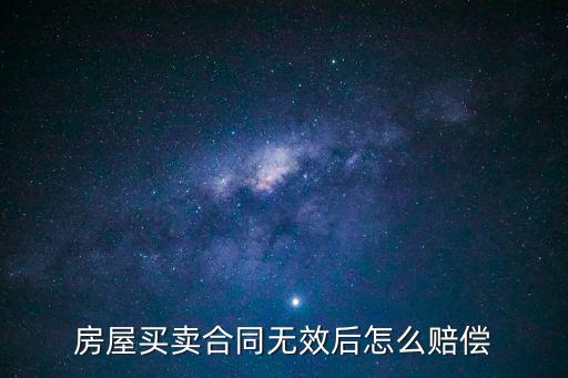 房屋買賣合同無效后怎么賠償