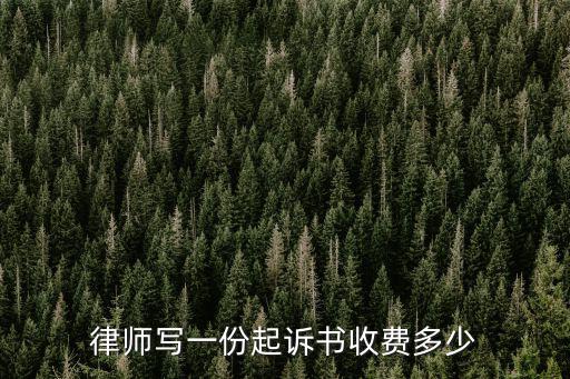 律師寫一份起訴書收費多少