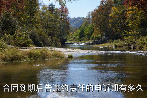 合同違約追訴期限，合同違約提訴訟最晚期限是多少