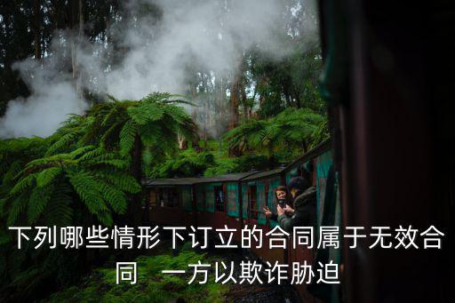 欺詐屬于無效合同嗎，如果合伙人有欺騙行為合同是不是無效合同