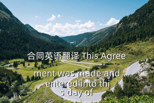 合同英語翻譯 This Agreement was made and entered into this day of