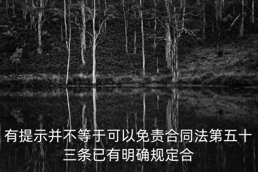 合同法無效條款53條，合同法第五十三條 合同中的下列免責(zé)條款無效