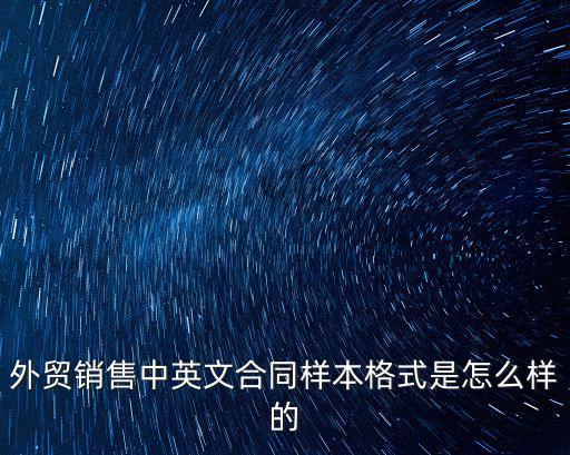 外貿(mào)銷(xiāo)售中英文合同樣本格式是怎么樣的