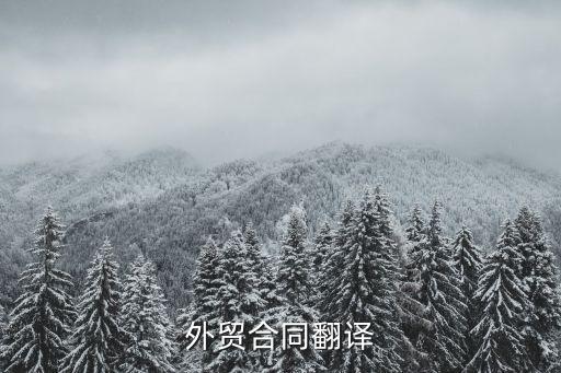外貿(mào)合同翻譯