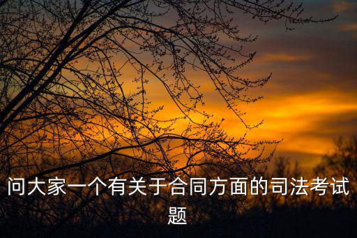 合同法法考真題匯總，關(guān)于全國2008年1月高等教育自學(xué)考試合同法試題