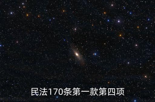 民法170條第一款第四項(xiàng)
