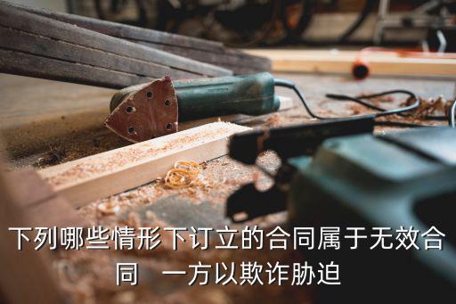 下列哪些情形屬于無(wú)效合同，下列哪些情形下訂立的合同屬于無(wú)效合同   一方以欺詐脅迫