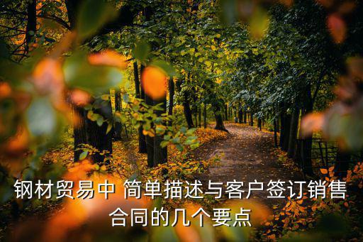 簽訂銷(xiāo)售合同的契約精神，如何簽訂購(gòu)銷(xiāo)合同合同的要素做一份買(mǎi)賣(mài)合同