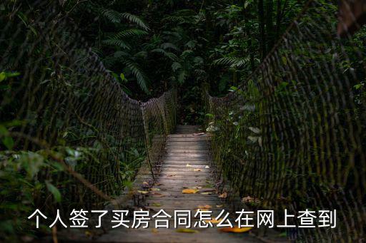 個(gè)人簽了買房合同怎么在網(wǎng)上查到