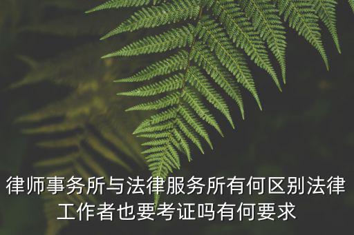 法律服務(wù)所，法律服務(wù)所
