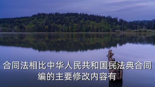 民法典對合同法的主要修改，合同法改為民法典市場監(jiān)管局就不再受理銷售者與消費(fèi)者合同糾紛嗎