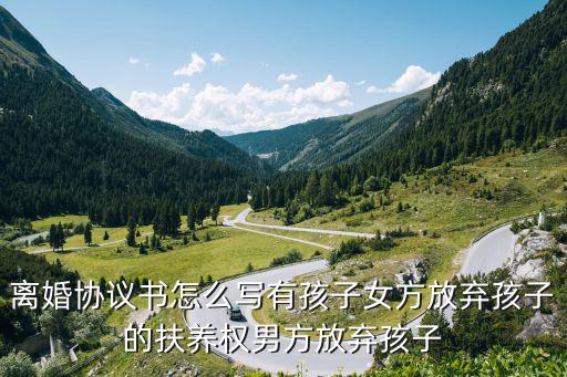 放棄撫養(yǎng)權(quán)協(xié)議書，放棄撫養(yǎng)權(quán)利的協(xié)議書怎么寫