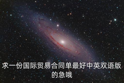 求一份國際貿(mào)易合同單最好中英雙語版的急哦