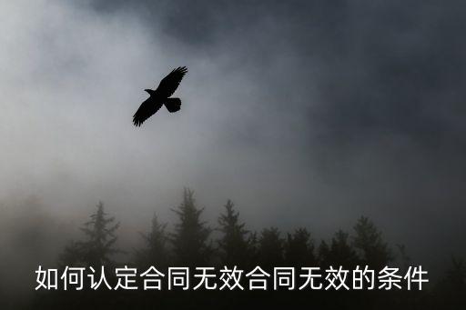如何認定合同無效合同無效的條件