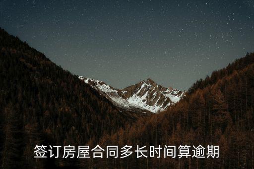 簽訂房屋合同多長時間算逾期