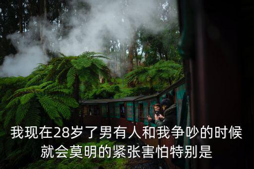 我現(xiàn)在28歲了男有人和我爭(zhēng)吵的時(shí)候就會(huì)莫明的緊張害怕特別是