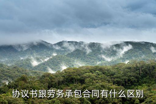 協(xié)議書(shū)跟勞務(wù)承包合同有什么區(qū)別