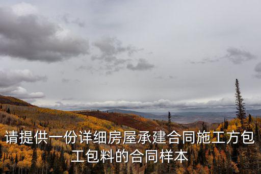 請(qǐng)?zhí)峁┮环菰敿?xì)房屋承建合同施工方包工包料的合同樣本