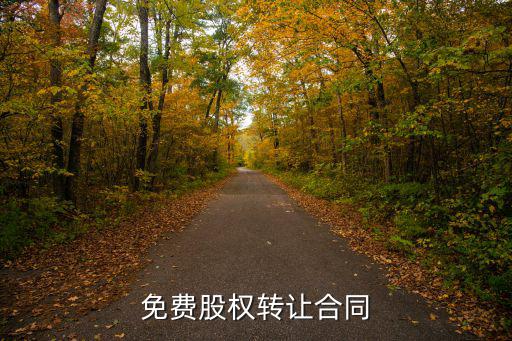 免費(fèi)股權(quán)轉(zhuǎn)讓合同