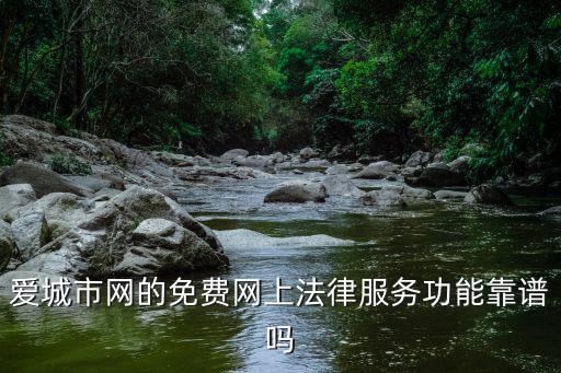 網(wǎng)上的法務(wù)是不是正規(guī)的，愛城市網(wǎng)的免費(fèi)網(wǎng)上法律服務(wù)功能靠譜嗎