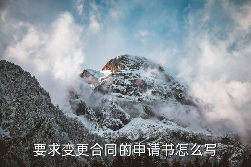 合同變更說明模板，合同變更說明怎樣寫