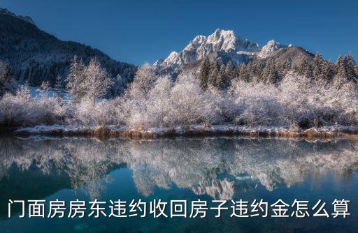 門面房房東違約收回房子違約金怎么算