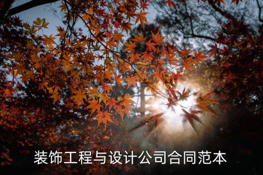 裝飾工程與設(shè)計(jì)公司合同范本
