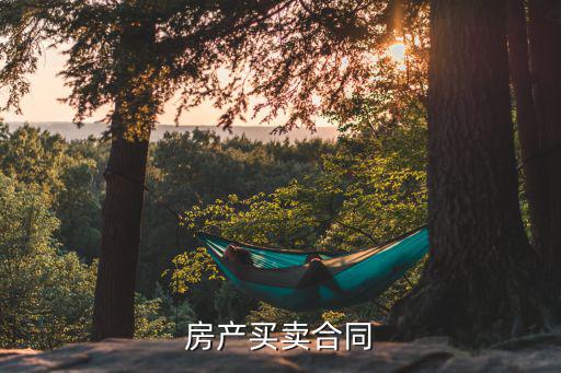 房屋出售合同，房屋買賣合同范本