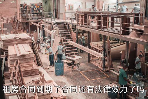 合同到期的效力，租房合同到期了合同還有法律效力了嗎