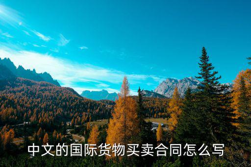 國際貿易合同模板，中文的國際貨物買賣合同怎么寫
