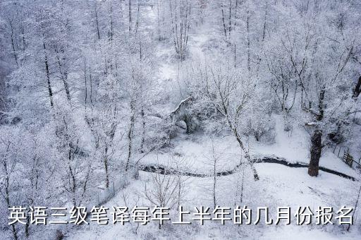 英語三級筆譯報(bào)名時(shí)間2022，請問英語筆譯三級下半年報(bào)名時(shí)間是啥時(shí)候啊我看了官網(wǎng)都是上半