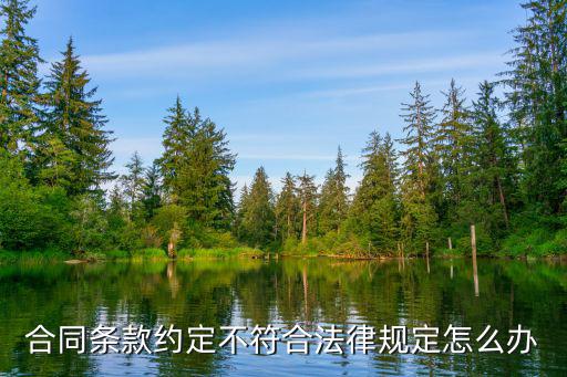合同條款不符合法律法規(guī)，勞動(dòng)合同條款與法律規(guī)定沖突怎么辦