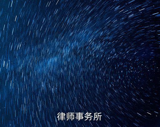 律師事務(wù)所
