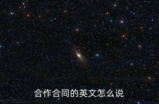合作合同的英文怎么說
