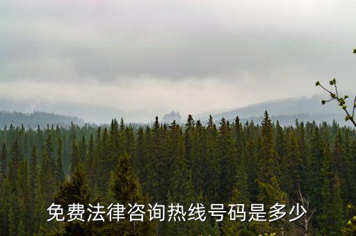 免費(fèi)法律咨詢熱線號(hào)碼是多少