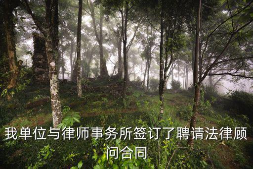 我單位與律師事務(wù)所簽訂了聘請法律顧問合同
