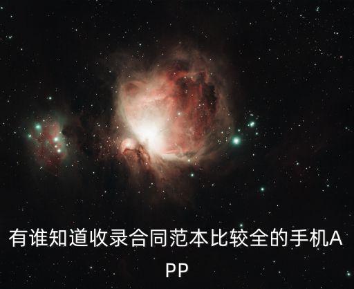 有誰(shuí)知道收錄合同范本比較全的手機(jī)APP