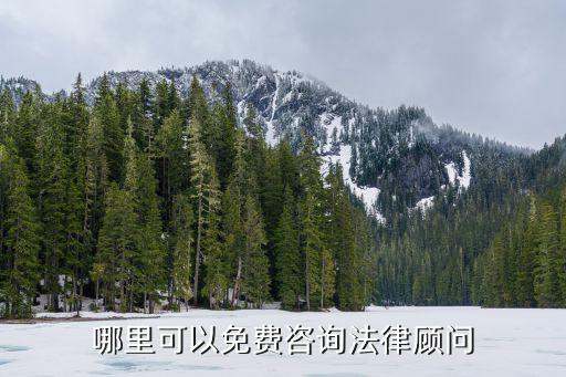 在哪里法律咨詢不收費(fèi)，哪里有免費(fèi)的律師咨詢